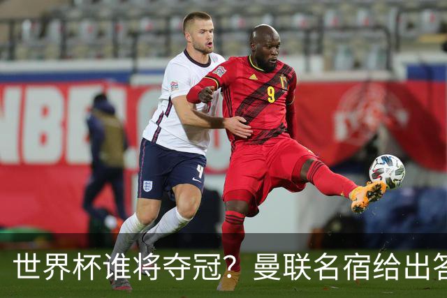 世界杯谁将夺冠？曼联名宿给出答案，葡萄牙无希望，一队有望成黑马