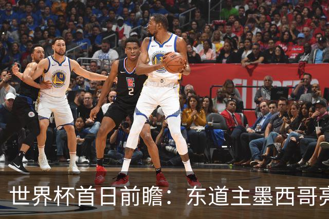 世界杯首日前瞻：东道主墨西哥亮相 亚洲球队迎首秀
