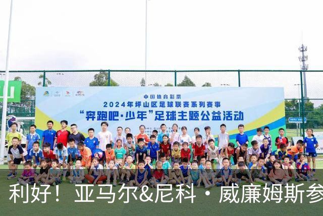 利好！亚马尔&尼科·威廉姆斯参与合练 首战出场几率大增