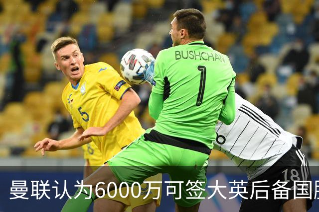 曼联认为6000万可签大英后备国脚！M费仍更受青睐，皇马无意竞价