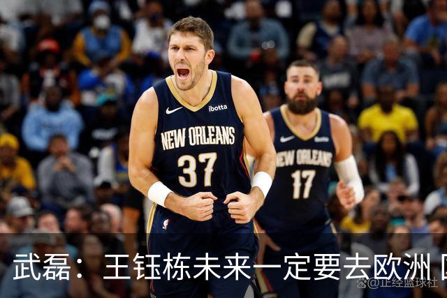 武磊：王钰栋未来一定要去欧洲 国外比赛后节奏和自信心完全不同