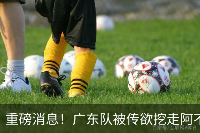 重磅消息！广东队被传欲挖走阿不都沙拉木，朱芳雨“1换1”交易新疆
